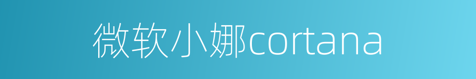 微软小娜cortana的同义词