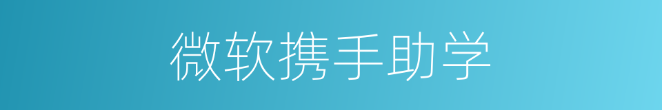 微软携手助学的同义词