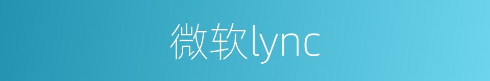 微软lync的同义词