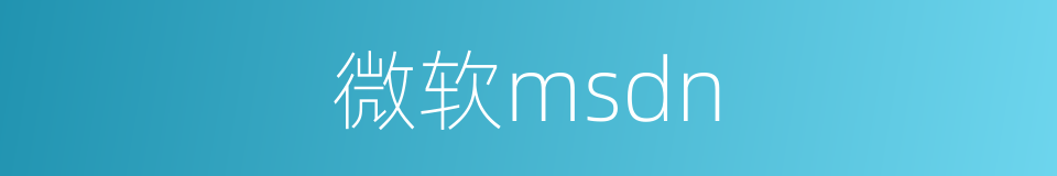 微软msdn的同义词