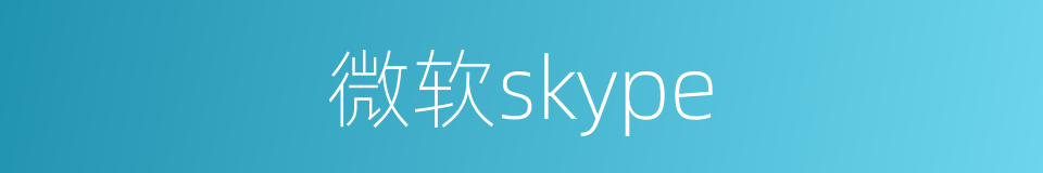 微软skype的同义词