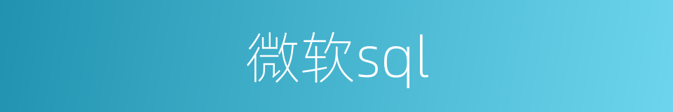 微软sql的同义词