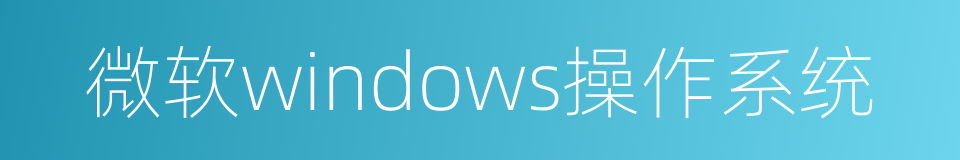 微软windows操作系统的同义词