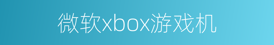微软xbox游戏机的同义词