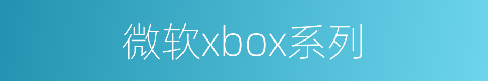 微软xbox系列的同义词