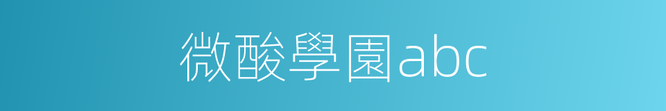 微酸學園abc的同義詞