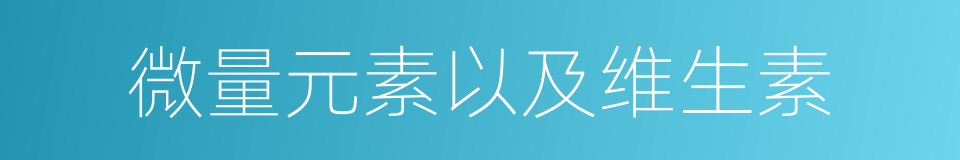 微量元素以及维生素的同义词