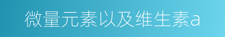 微量元素以及维生素a的同义词