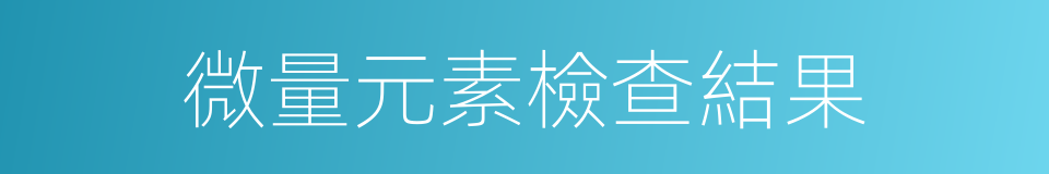 微量元素檢查結果的同義詞