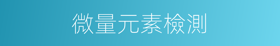 微量元素檢測的同義詞