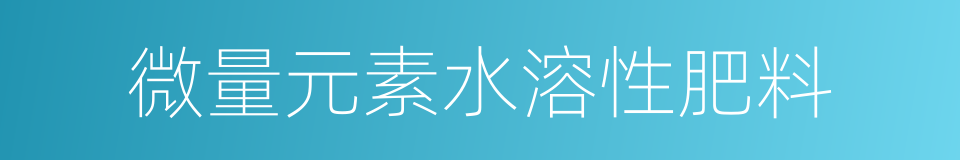 微量元素水溶性肥料的同义词