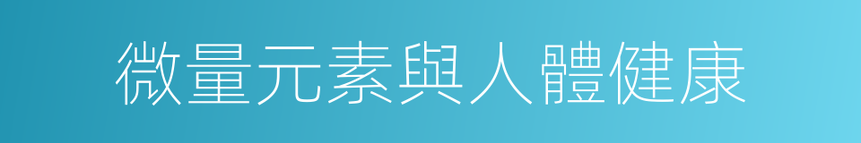 微量元素與人體健康的同義詞