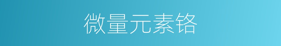 微量元素铬的同义词