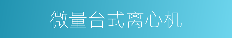 微量台式离心机的同义词