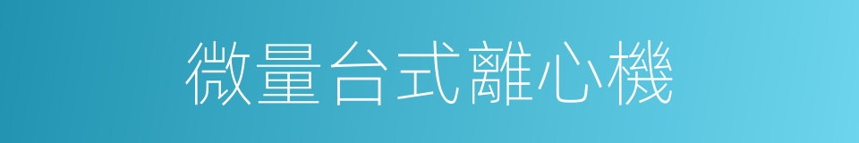 微量台式離心機的同義詞