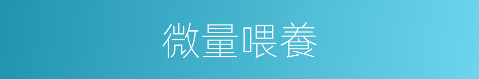 微量喂養的同義詞