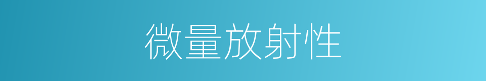 微量放射性的同义词