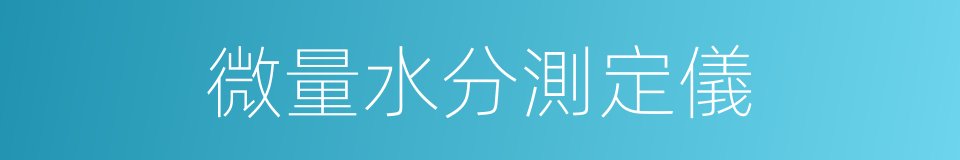 微量水分測定儀的同義詞