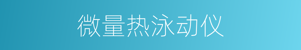 微量热泳动仪的同义词
