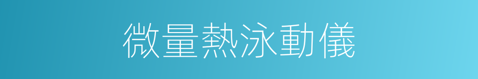 微量熱泳動儀的同義詞