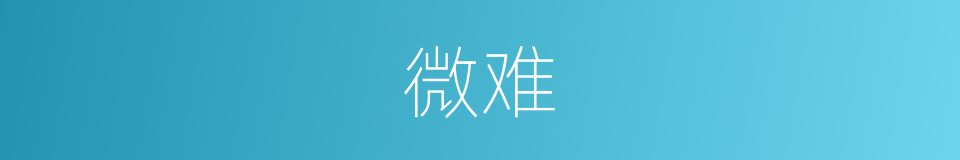 微难的意思