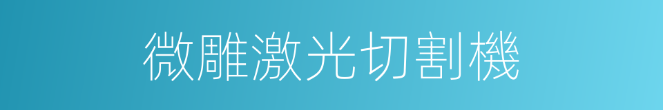 微雕激光切割機的同義詞