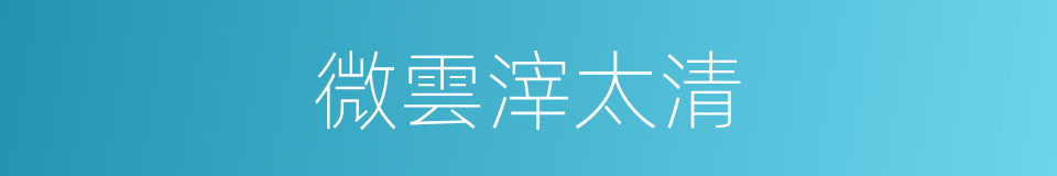 微雲滓太清的意思