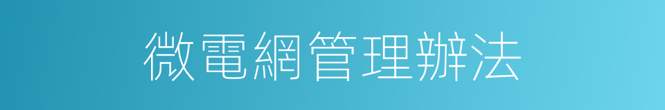 微電網管理辦法的同義詞