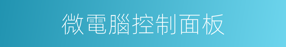 微電腦控制面板的同義詞