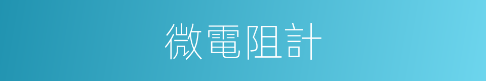 微電阻計的同義詞