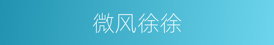 微风徐徐的意思