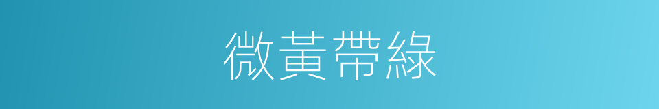 微黃帶綠的同義詞