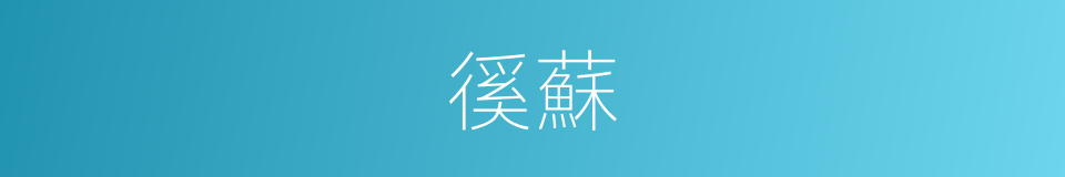 徯蘇的意思