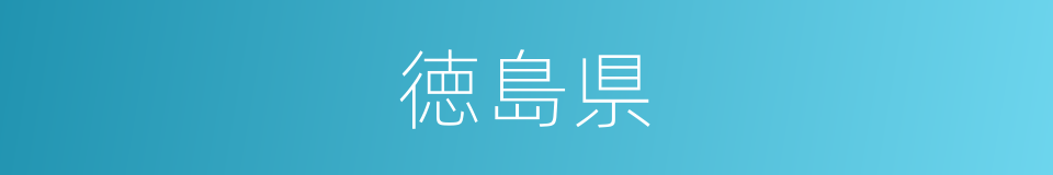 徳島県的同義詞