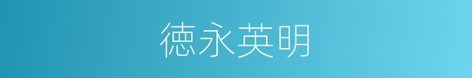 徳永英明的同义词