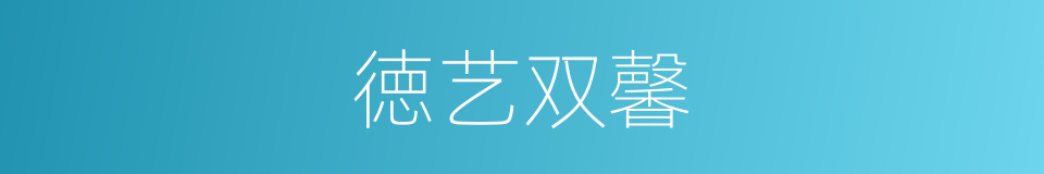 徳艺双馨的意思