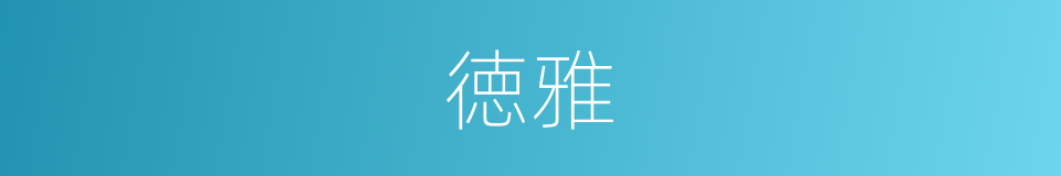 徳雅的同义词