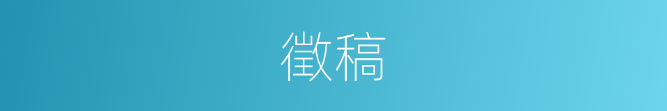 徵稿的意思