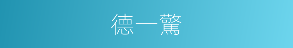 德一驚的同義詞