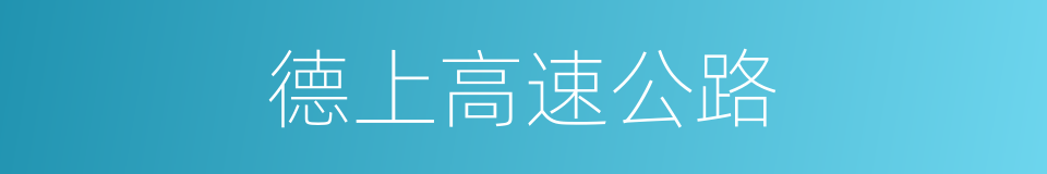 德上高速公路的同义词
