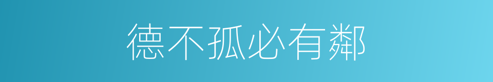 德不孤必有鄰的意思