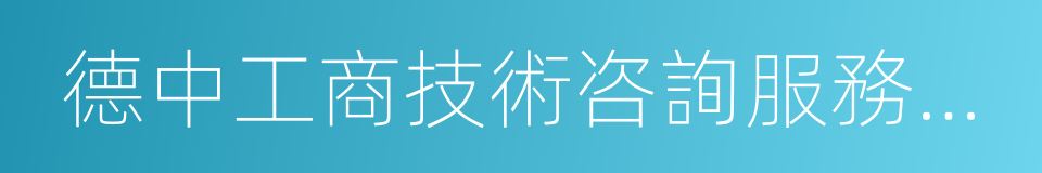 德中工商技術咨詢服務有限公司的同義詞