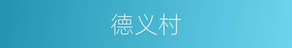 德义村的同义词