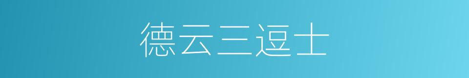 德云三逗士的同义词