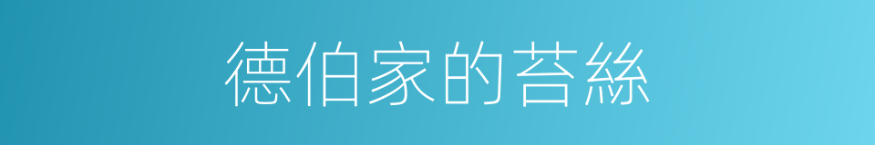 德伯家的苔絲的同義詞