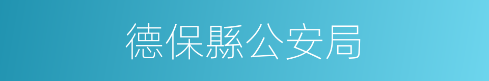 德保縣公安局的同義詞