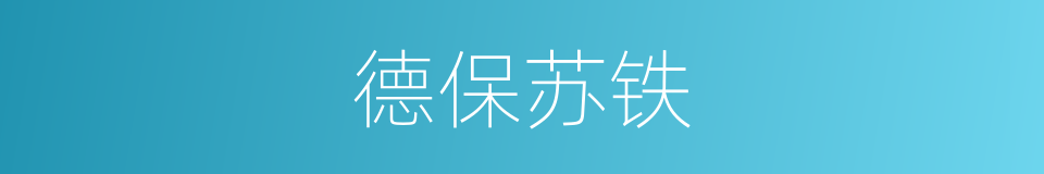 德保苏铁的同义词