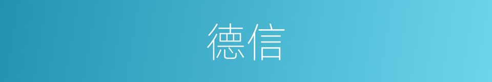 德信的意思