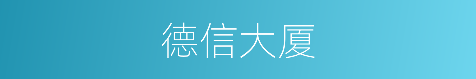 德信大厦的同义词