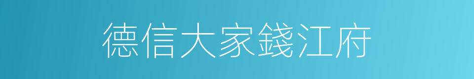德信大家錢江府的同義詞